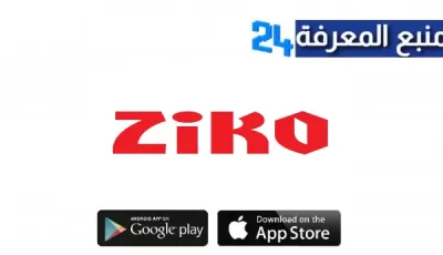 تحميل تطبيق Ziko TV لمشاهدة القنوات المشفرة والافلام