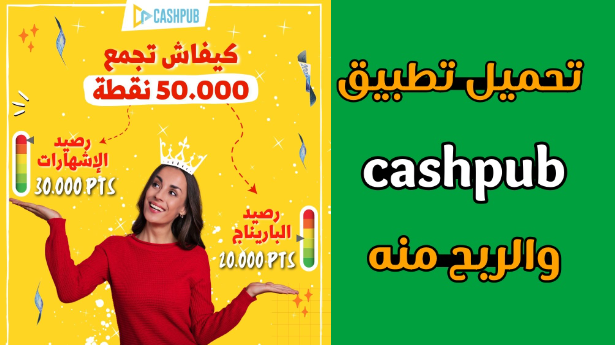 تحميل تطبيق cashpub للربح من مشاهدة الاعلانات 2024