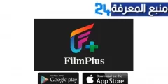 تحميل تطبيق film plus مهكر 2024 للاندرويد والتلفاز