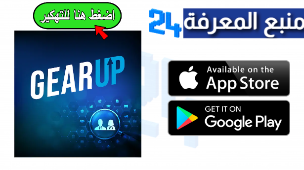 تحميل تطبيق gearup booster مهكر 2024 لتسريع الالعاب للاندرويد