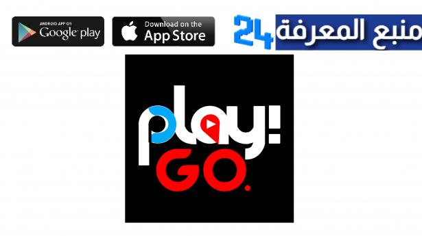 تحميل تطبيق go play للاندرويد وللايفون 2024