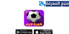 تحميل تطبيق kora live مهكر 2024 لمشاهدة المباريات بدون تقطيع HD