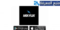 تحميل تطبيق mixflix لمشاهدة الافلام المترجمة والقنوات المشفرة 2024