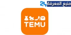 تحميل تطبيق temu للاندرويد وللايفون 2024 تيمو APK اخر اصدار