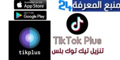 تحميل تطبيق tikplus مهكر لزيادة متابعين تيك توك 2024