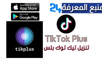 تحميل تطبيق tikplus مهكر لزيادة متابعين تيك توك 2024