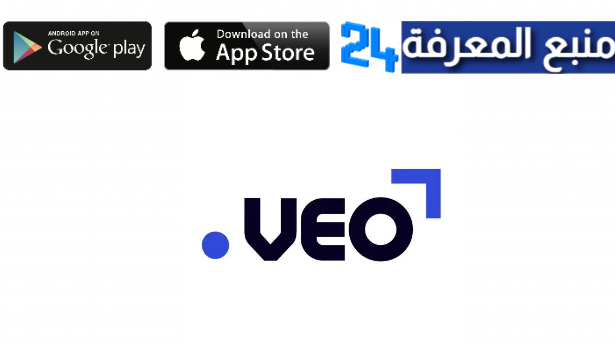 تحميل تطبيق veo للاندرويد والايفون الاصلي 2024