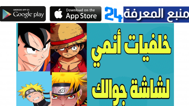 تحميل تطبيق wallcandy لتنزيل خلفيات انمي بدقة 4k