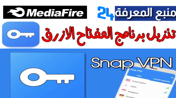 تحميل تطبيق المفتاح الازرق مهكر Snap VPN نسخة مدفوعة 2024