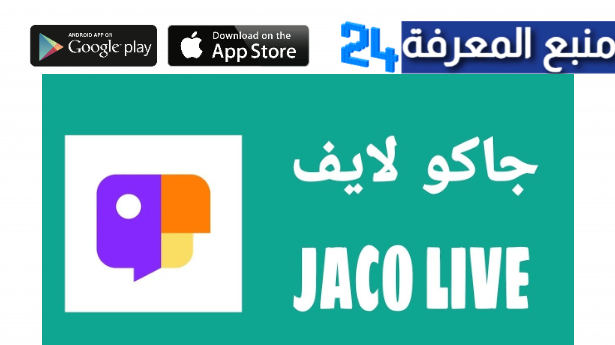 تحميل تطبيق جاكو JACO للاندوريد وللايفون 2024 اخر اصدار