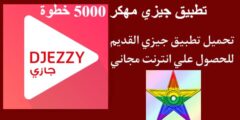 تحميل تطبيق جيزي مهكر 5000 خطوة 2024