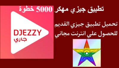 تحميل تطبيق جيزي مهكر 5000 خطوة 2024