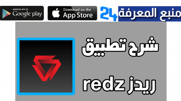 تحميل تطبيق ريدز redz للاندرويد وللايفون 2024