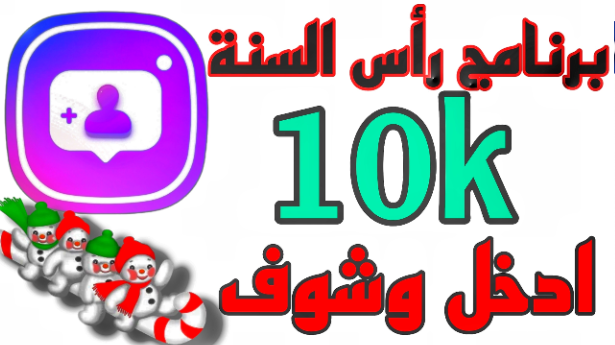 تحميل تطبيق زيادة متابعين انستقرام 10k مجانا مهكر 2024