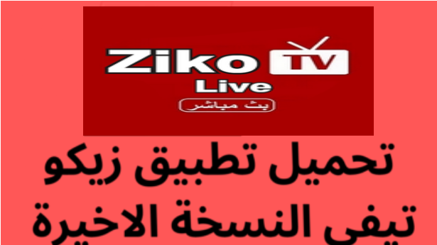 تحميل تطبيق زيكو تيفي Ziko TV لمشاهدة المباريات بدون تقطيع