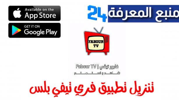 تحميل تطبيق فابور تيفي FABOUR TV الأسطوري للاندرويد 2024