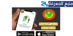 تحميل تطبيق هويتي موريتانيا 2024 للاندرويد وللايفون مجانا