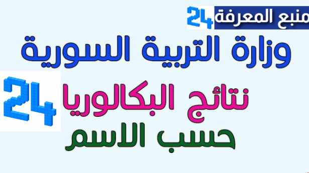 تحميل تطبيق وزارة التربية السورية 2024 نتائج البكالوريا حسب رقم الاكتتاب