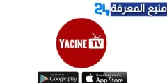 تحميل تطبيق ياسين تيفي Yacine TV بدون إعلانات لمشاهدة المباريات و القنوات 2024