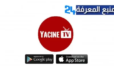 تحميل تطبيق ياسين تيفي Yacine TV بدون إعلانات لمشاهدة المباريات و القنوات 2024