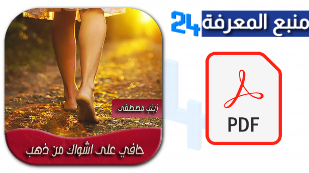  تحميل رواية حافية على أشواك من ذهب (جميع الفصول) PDF