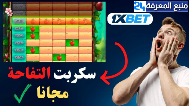 تحميل سكربت التفاحة مجانا 100% تحديث 2024 Script 1xbet