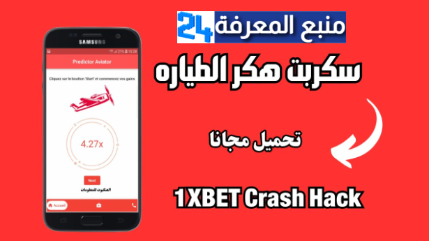 تحميل سكربت الطيارة 1xbet مهكر 2024 اربح 500$ يوميا