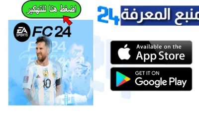 تحميل فيفا 24 للاندرويد بدون نت فيفا 2024 موبايل بيتا EA SPORTS FC الملوك