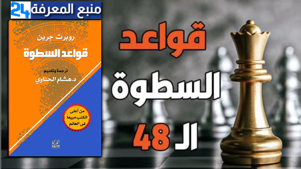 تحميل كتاب 48 قانوناً للقوة PDF كامل للكاتب روبرت غرين