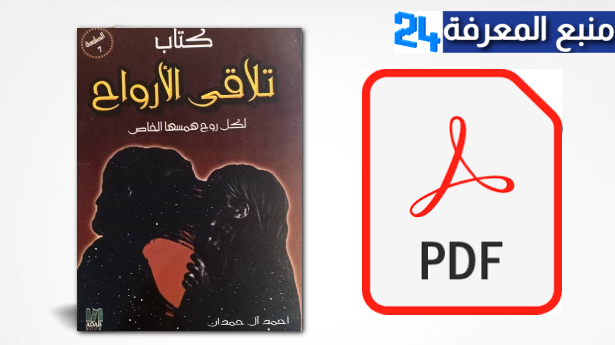 تحميل كتاب تلاقي الارواح بين الحقيقة والخيال PDF كامل