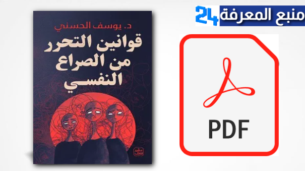 تحميل كتاب قوانين التحرر من الصراع النفسي pdf كامل