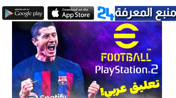 تحميل لعبة ايفوتبول 2024 موبايل efootball 2024 mobile تعليق عربي