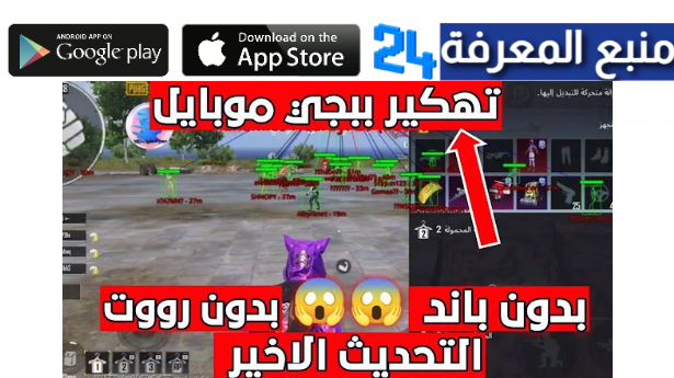 تحميل هكر ببجي كشف اماكن الجديد 2024 Pubg Radar Hack