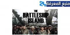 تحميل ومشاهدة فيلم The Battleship Island مترجم كامل ايجي بست