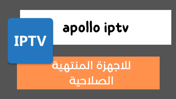 حصريا تشغيل سيرفر apollo iptv منتهي الصلاحية ثغرة 2024