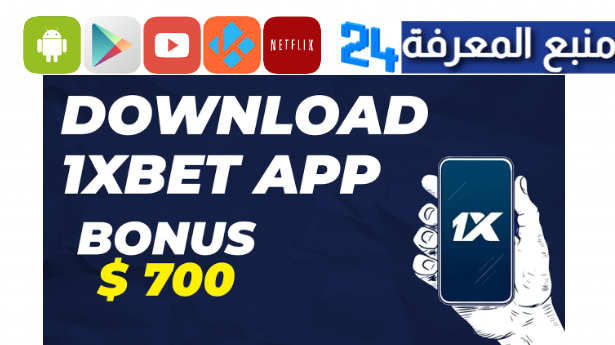 تحميل تطبيق 1xbet مهكر بالعربي 2024 للمراهنات على المباريات