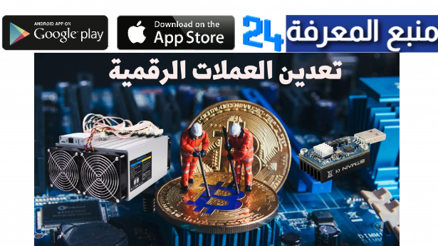 افضل تطبيقات تعدين العملات المشفرة 2024 للهاتف (PHONE COIN MINING APPS)