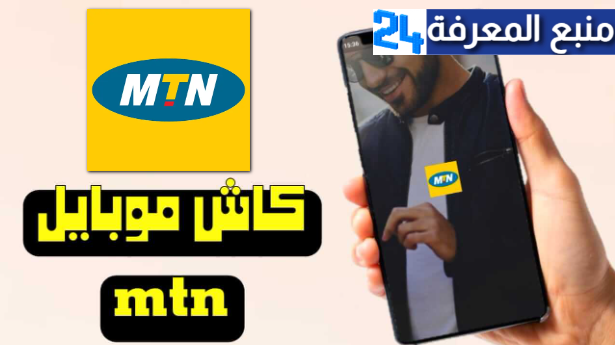 تنزيل تطبيق كاش موبايل Cash Mobile MTN للاندرويد وللايفون 2024