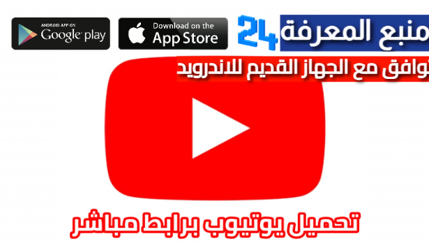 تنزيل يوتيوب يتوافق مع الجهاز القديم للاندرويد YouTube لأي هاتف قديم