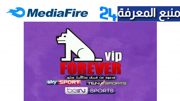 حصريا سيرفر فوريفر مجاني FOREVER IPTV مع اكواد XTREAM شغالة 2024