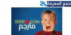 رابط مشاهدة home alone 1 مترجم عربي كامل شاهد فوريو