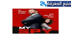 رابط مشاهدة فيلم my spy مترجم كامل شاهد فوريو HD