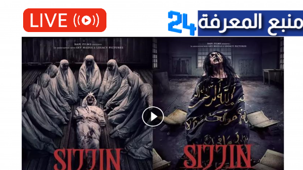 شاهد فيلم sijjin 2024 full movie مترجم +18 الممنوع من العرض كامل