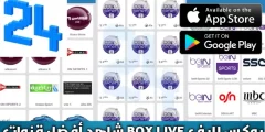 كود تفعيل تطبيق box live الجديد 2024 الاصدار الاول مدى الحياة