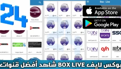 كود تفعيل تطبيق box live الجديد 2024 الاصدار الاول مدى الحياة