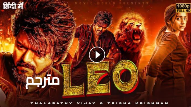 مشاهدة الفيلم الهندي LEO مترجم كامل ماي سيما شاهد فور يو