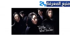 مشاهدة المسلسل الكوري tell me what you saw مترجم كامل 2024