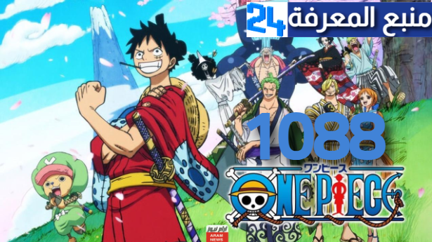 مشاهدة انمي One Piece الحلقة 1088 مترجم للعربية كامل