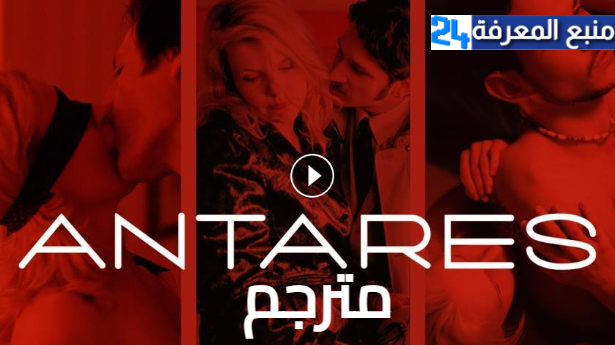 مشاهدة فيلم Antares مترجم HD اون لاين كامل للكبار فقط