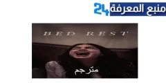 مشاهدة فيلم Bed Rest مترجم ماي سيما شاهد فوريو HD كامل